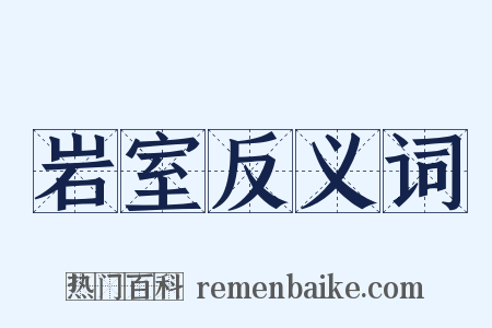 岩室反义词是什么意思的图片